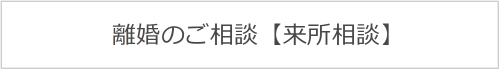 離婚のご相談【来所相談】