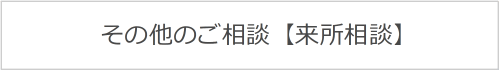 その他のご相談【来所相談】