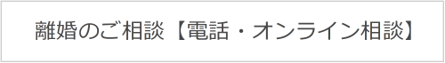 離婚のご相談【電話・オンライン相談】