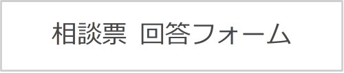 相談票回答フォーム