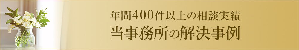 当事務所の解決事例