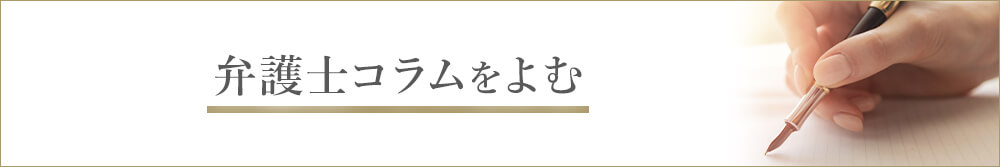 弁護士コラムをよむ