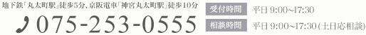 地下鉄「丸太町駅」徒歩5分、京阪電車「神宮丸太町駅」徒歩10分075-253-0555