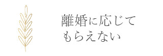 離婚に応じてもらえない