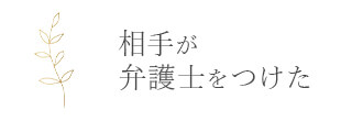 相手が弁護士をつけた