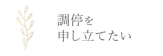 調停を申し立てたい