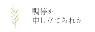 調停を申し立てられた