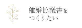 離婚協議書をつくりたい