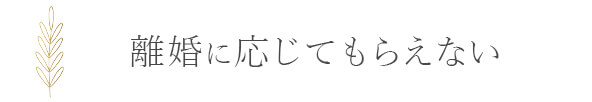 離婚に応じてもらえない