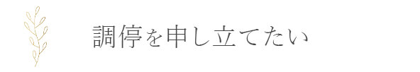 調停を申し立てたい