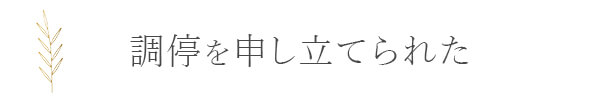 調停を申し立てられた