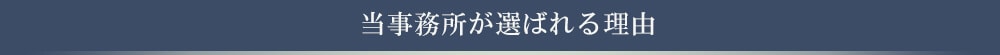 当事務所が選ばれる理由