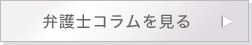 弁護士コラムを見る