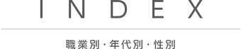 INDEX 職業別・年代別・性別