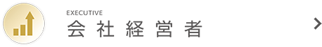 会社経営者