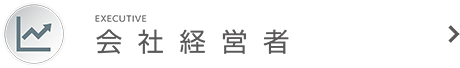 会社経営者