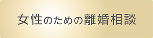 女性のための離婚相談