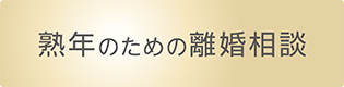 熟年のための離婚相談