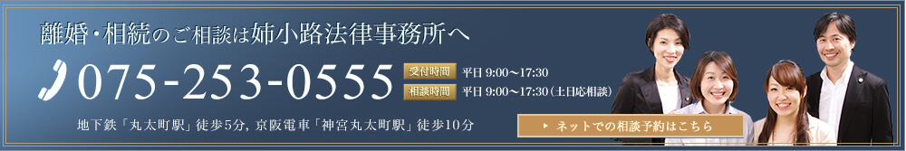 離婚・相続のご相談は姉小路法律事務所へ 075-253-0555