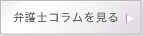 弁護士コラムを見る